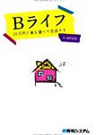 【ブックレビュー】Bライフ―10万円で家を建てて生活する
