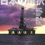 【ブックレビュー】石油エネルギー資源の行方と日本の選択