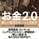 【書評】お金2.0 新しい経済のルールと生き方
